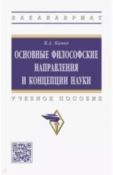 Основные философские направления и концепции науки. Учебное пособие