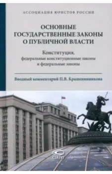 Основные государственные законы о публичной власти