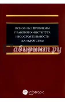 Основные проблемы правового института несостоятельности (банкротства). Монография