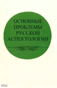 Основные проблемы русской аспектологии