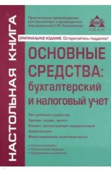 Основные средства: бухгалтерский и налоговый учет