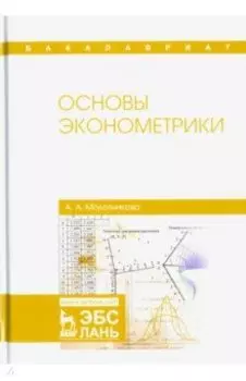 Основы эконометрики