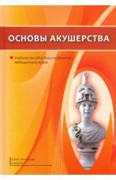 Основы акушерства. Учебное пособие