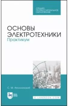 Основы электротехники. Практикум. Учебное пособие для СПО