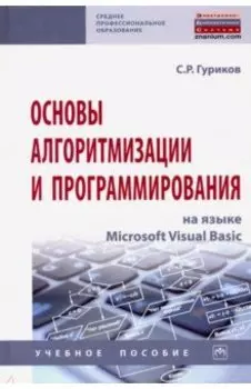 Основы алгоритмизации и программирования на языке Microsoft Visual Basic. Учебное пособие