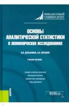 Основы аналитической статистики в экономических исследованиях. Учебное пособие