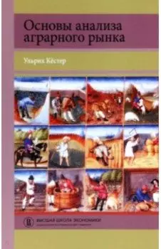 Основы анализа аграрного рынка. Учебное пособие