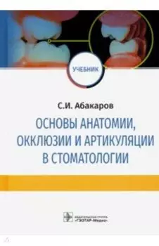 Основы анатомии, окклюзии и артикуляции в стоматологии. Учебник