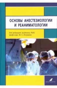 Основы анестезиологии и реаниматологии