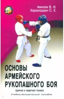 Основы армейского рукопашного боя. Ударная и защитная техника