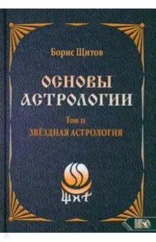 Основы Астрологии. Звездная астрология. Том 11