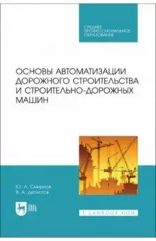 Основы автоматизации дорожного строительства и строительно-дорожных машин. Учебное пособие для СПО