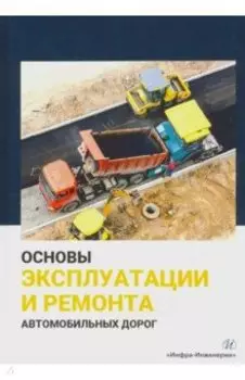 Основы эксплуатации и ремонта автомобильных дорог