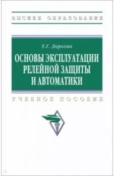 Основы эксплуатации релейной защиты и автоматики. Учебное пособие