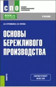 Основы бережливого производства. Учебник