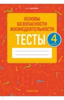 Основы безопасности жизнедеятельности. 4 класс. Тесты