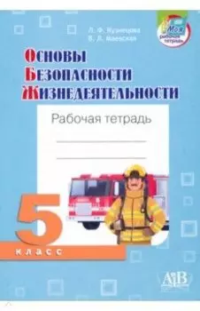 Основы безопасности жизнедеятельности. 5 класс. Рабочая тетрадь