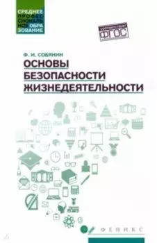 Основы безопасности жизнедеятельности. Учебное пособие