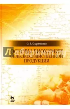 Основы биохимии сельскохозяйственной продукции. Учебное пособие