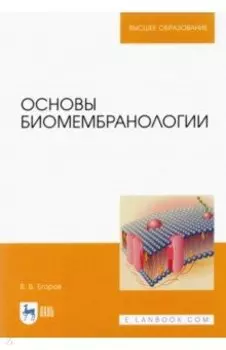 Основы биомембранологии