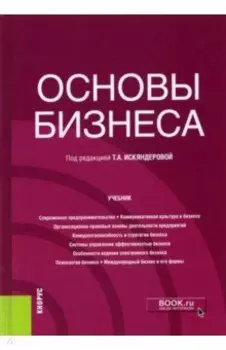 Основы бизнеса. Учебник