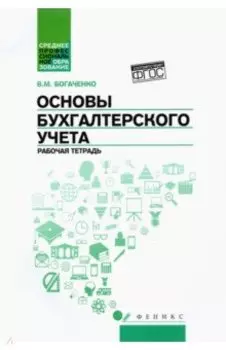 Основы бухгалтерского учета. Рабочая тетрадь. ФГОС