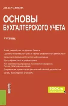 Основы бухгалтерского учета. Учебник