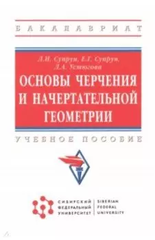 Основы черчения и начертательной геометрии. Учебное пособие