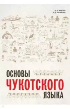 Основы чукотского языка