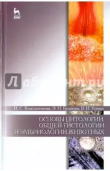 Основы цитологии, гистологии и эмбриологии животных. Учебное пособие