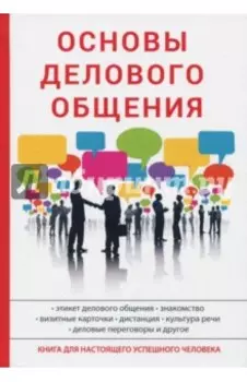Основы делового общения