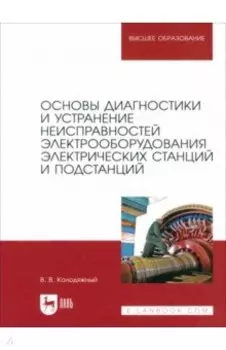 Основы диагностики и устранение неисправностей электрооборудования электрических станций