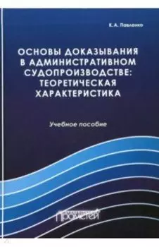 Основы доказывания в административном судопроизводстве: теоретическая характеристика