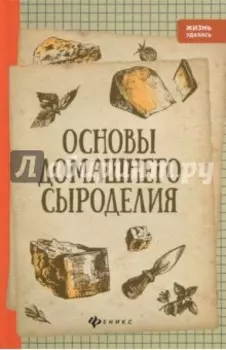 Основы домашнего сыроделия