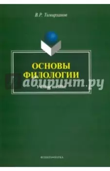 Основы филологии. Учебное пособие