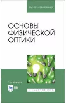 Основы физической оптики. Учебное пособие для вузов