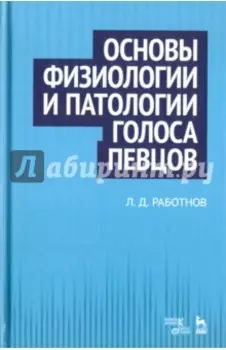 Основы физиологии и патологии голоса певцов. Учебное пособие