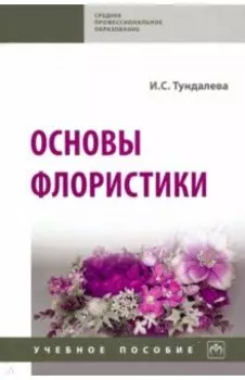 Основы флористики. Учебное пособие