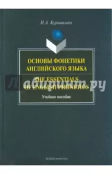 Основы фонетики английского языка. Учебное пособие