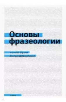 Основы фразеологии. Краткий курс. Учебное пособие