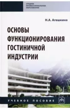 Основы функционирования гостиничной индустрии. Учебное пособие