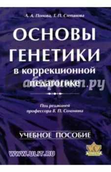 Основы генетики в коррекционной педагогике. Учебное пособие