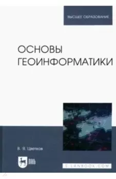 Основы геоинформатики. Учебник