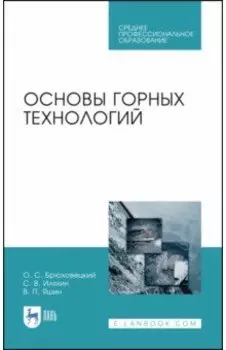 Основы горных технологий. Учебное пособие для СПО