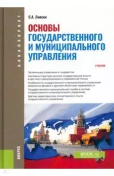 Основы государственного и муниципального управления. Учебник