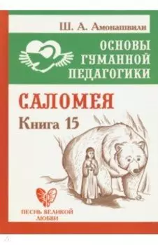 Основы гуманной педагогики. Книга 15. Саломея