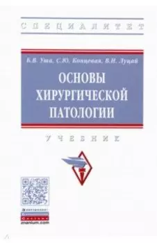 Основы хирургической патологии. Учебник