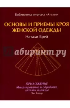 Основы и принципы кроя женской одежды