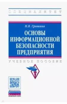 Основы информационной безопасности предприятия. Учебное пособие