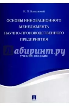 Основы инновационного менеджмента научно-производственного предприятия. Учебное пособие